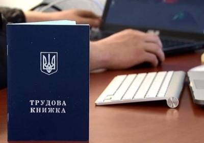 С 10 июня в Украине появятся электронные трудовые книжки