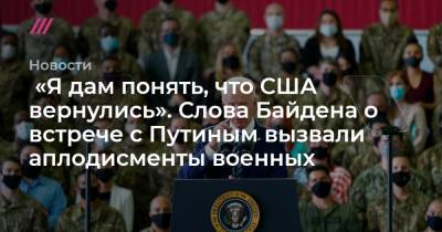 «Я дам понять, что США вернулись». Слова Байдена о встрече с Путиным вызвали аплодисменты военных