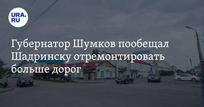 Губернатор Шумков пообещал Шадринску отремонтировать больше дорог