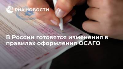 В России готовятся изменения в правилах оформления ОСАГО