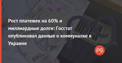 Рост платежек на 60% и миллиардные долги: Госстат опубликовал данные о коммуналке в Украине