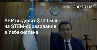 АБР выделит $100 млн на STEM-образование в Узбекистане