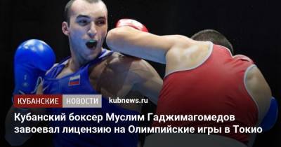 Кубанский боксер Муслим Гаджимагомедов завоевал лицензию на Олимпийские игры в Токио