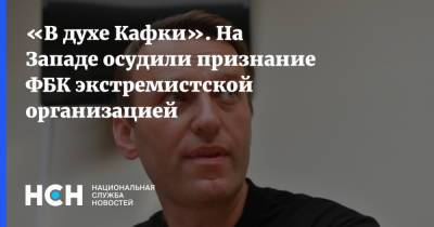 «В духе Кафки». На Западе осудили признание ФБК экстремистской организацией