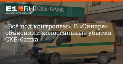 «Всё под контролем». В «Синаре» объяснили колоссальные убытки СКБ-банка