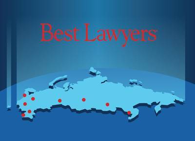 Лучшие по праву: объявлены результаты Best Lawyers по России