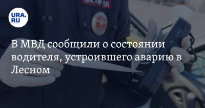 В МВД сообщили о состоянии водителя, устроившего аварию в Лесном. Ранее он нарушал ПДД