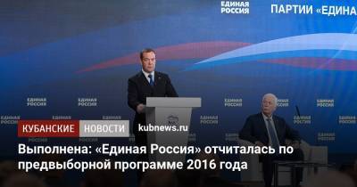 Выполнена: «Единая Россия» отчиталась по предвыборной программе 2016 года