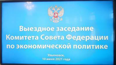 В Ульяновске пройдет заседание комитета Совета Федерации РФ по экономической политике