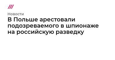 В Польше арестовали подозреваемого в шпионаже на российскую разведку