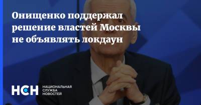 Онищенко поддержал решение властей Москвы не объявлять локдаун