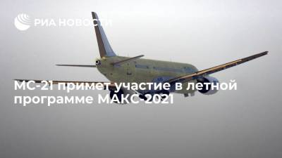 МС-21 примет участие в летной программе МАКС-2021