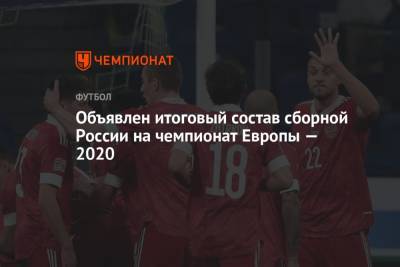 Объявлен итоговый состав сборной России на чемпионат Европы — 2020
