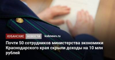 Почти 50 сотрудников министерства экономики Краснодарского края скрыли доходы на 10 млн рублей