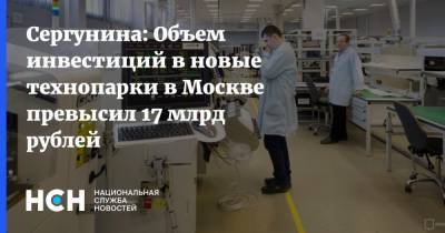 Сергунина: Объем инвестиций в новые технопарки в Москве превысил 17 млрд рублей
