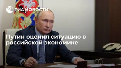 Путин оценил ситуацию в российской экономике