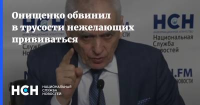 Онищенко обвинил в трусости нежелающих прививаться