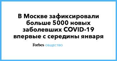 В Москве зафиксировали больше 5000 новых заболевших COVID-19 впервые с середины января