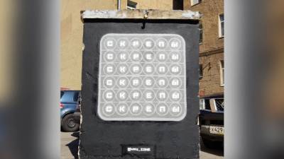 Арт-группа Явь создала новое граффити в стиле "Россия для грустных" - piter.tv - Лиговск