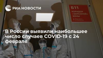 В России выявили наибольшее число случаев COVID-19 с 24 февраля