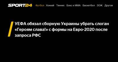 УЕФА обязал сборную Украины убрать слоган «Героям слава!» с формы на Евро-2020 после запроса РФС