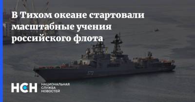 В Тихом океане стартовали масштабные учения российского флота