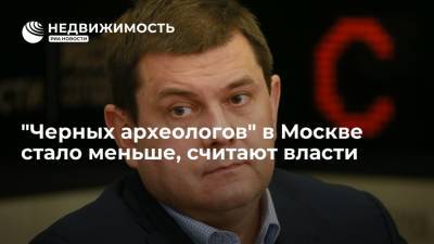 Алексей Емельянов - "Черных археологов" в Москве стало меньше, считают власти - realty.ria.ru - Москва
