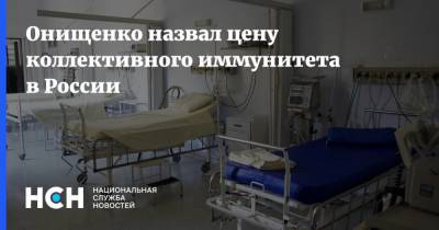 Онищенко назвал цену коллективного иммунитета в России