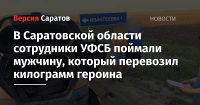 В Саратовской области сотрудники УФСБ поймали мужчину, который перевозил килограмм героина