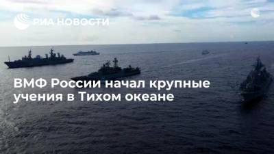 Сергей Авакянц - ВМФ России начал крупные учения в Тихом океане - ria.ru - Москва
