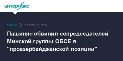 Пашинян обвинил сопредседателей Минской группы ОБСЕ в "проазербайджанской позиции"