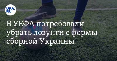 В УЕФА потребовали убрать лозунги с формы сборной Украины