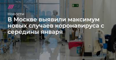 В Москве выявили максимум новых случаев коронавируса с середины января
