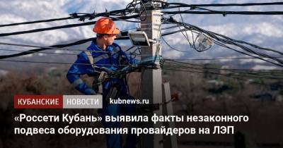 «Россети Кубань» выявила факты незаконного подвеса оборудования провайдеров на ЛЭП