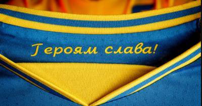 Сборная Украины обязана убрать с формы на Евро-2020 слоган "Героям слава", — решение УЕФА