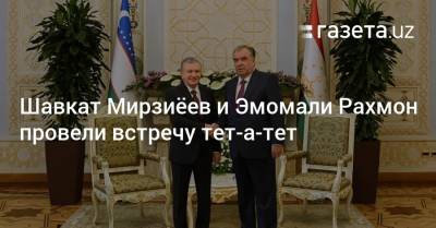Шавкат Мирзиёев и Эмомали Рахмон провели встречу тет-а-тет
