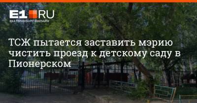 ТСЖ пытается заставить мэрию чистить проезд к детскому саду в Пионерском - e1.ru - Екатеринбург - Пионерск