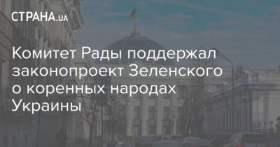 Комитет Рады поддержал законопроект Зеленского о коренных народах Украины