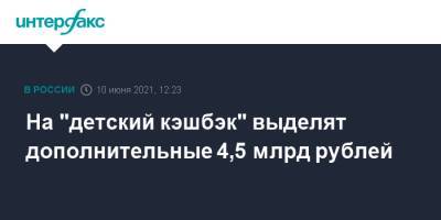 На "детский кэшбэк" выделят дополнительные 4,5 млрд рублей