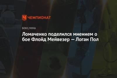 Ломаченко поделился мнением о бое Флойд Мейвезер — Логан Пол