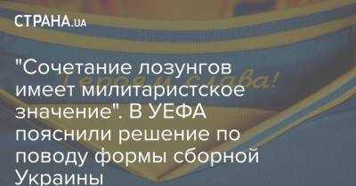 "Сочетание лозунгов имеет милитаристское значение". В УЕФА пояснили решение по поводу формы сборной Украины