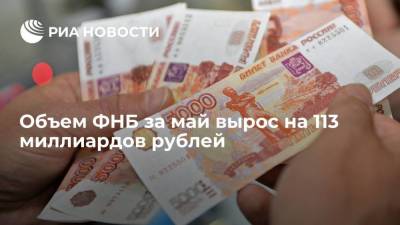 Объем ФНБ за май вырос на 113 миллиардов рублей