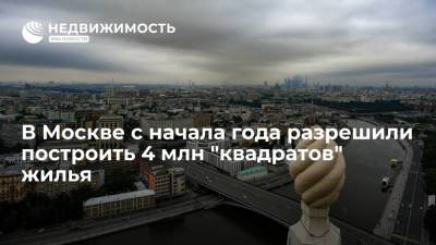 В Москве с начала года разрешили построить 4 млн "квадратов" жилья