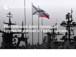 Российский флот проводит крупные учения в Тихом океане