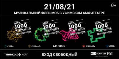 В Уфе 21 августа пройдет «День 1000 музыкантов-2021»