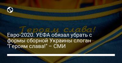 Евро-2020. УЕФА обязал убрать с формы сборной Украины слоган "Героям слава!" – СМИ