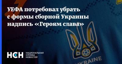 УЕФА потребовал убрать с формы сборной Украины надпись «Героям слава»