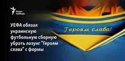 УЕФА обязал сборную Украины по футболу убрать лозунг "Героям слава" с формы