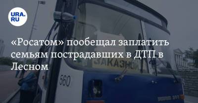 «Росатом» пообещал заплатить семьям пострадавших в ДТП в Лесном