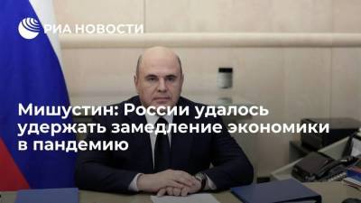 Мишустин: России удалось удержать замедление экономики в пандемию